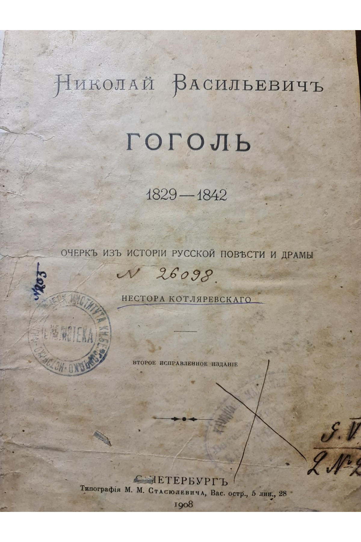 1908 г. Николай Васильевич Гоголь. 1829-1842: Очерк по истории русской повести и драме