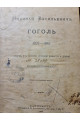 1908 г. Николай Васильевич Гоголь. 1829-1842: Очерк по истории русской повести и драме