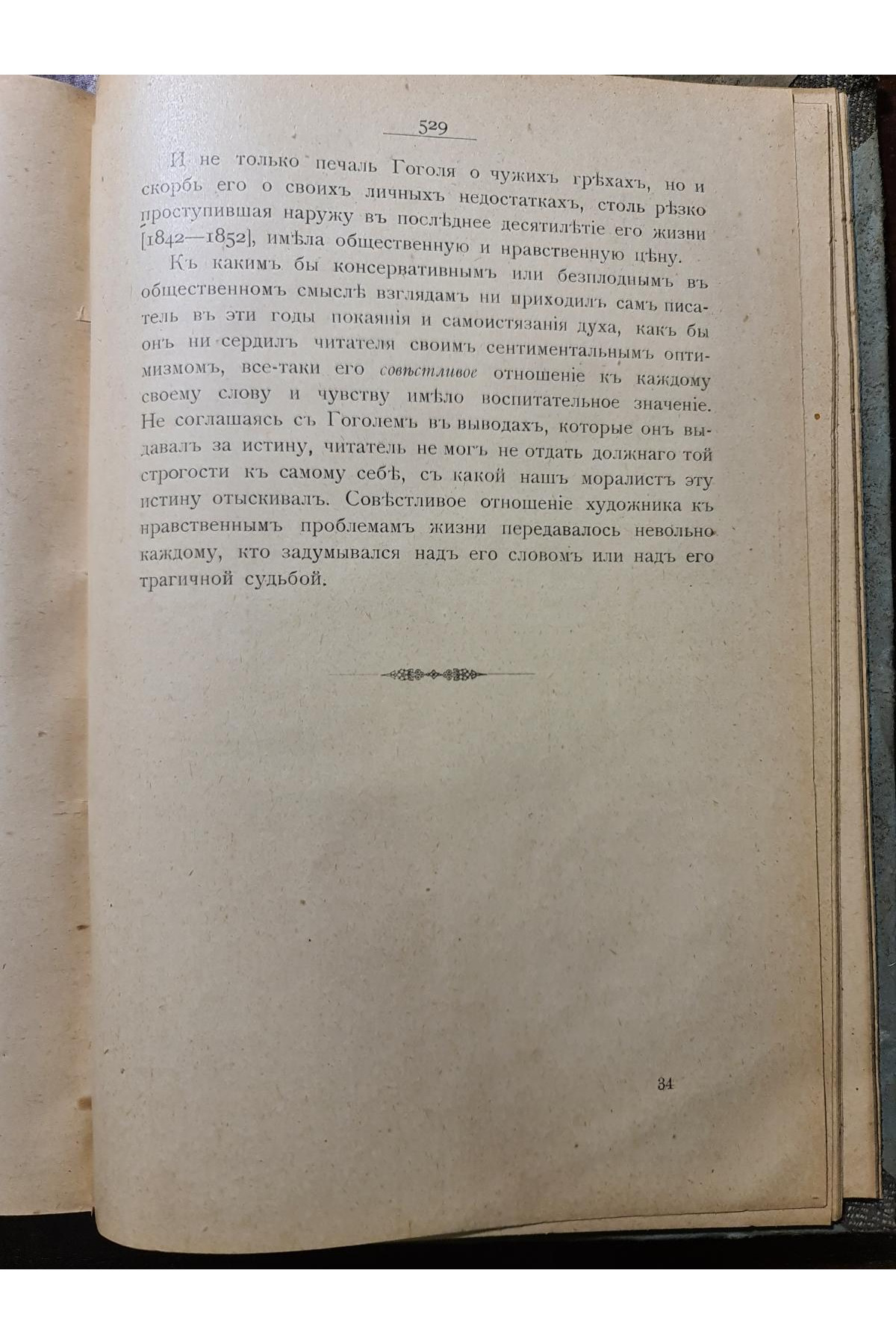 1908 г. Николай Васильевич Гоголь. 1829-1842: Очерк по истории русской повести и драме