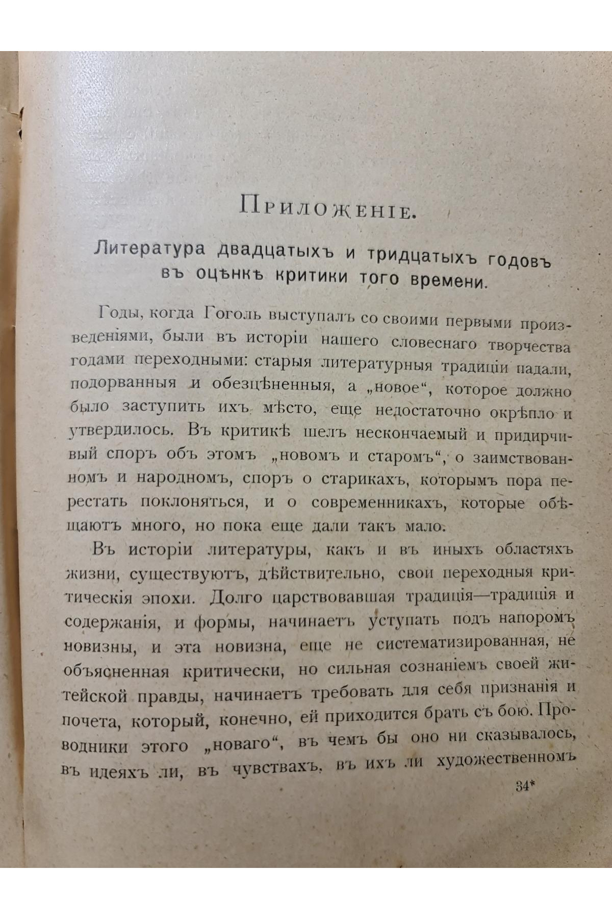 1908 г. Николай Васильевич Гоголь. 1829-1842: Очерк по истории русской повести и драме
