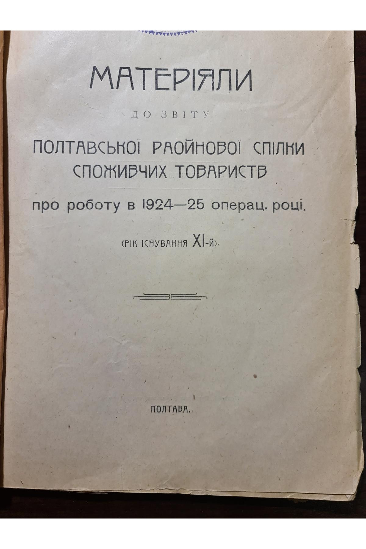 Матеріали до звіту Полтавської районної спілки споживчих товариств 1924–1925 рр