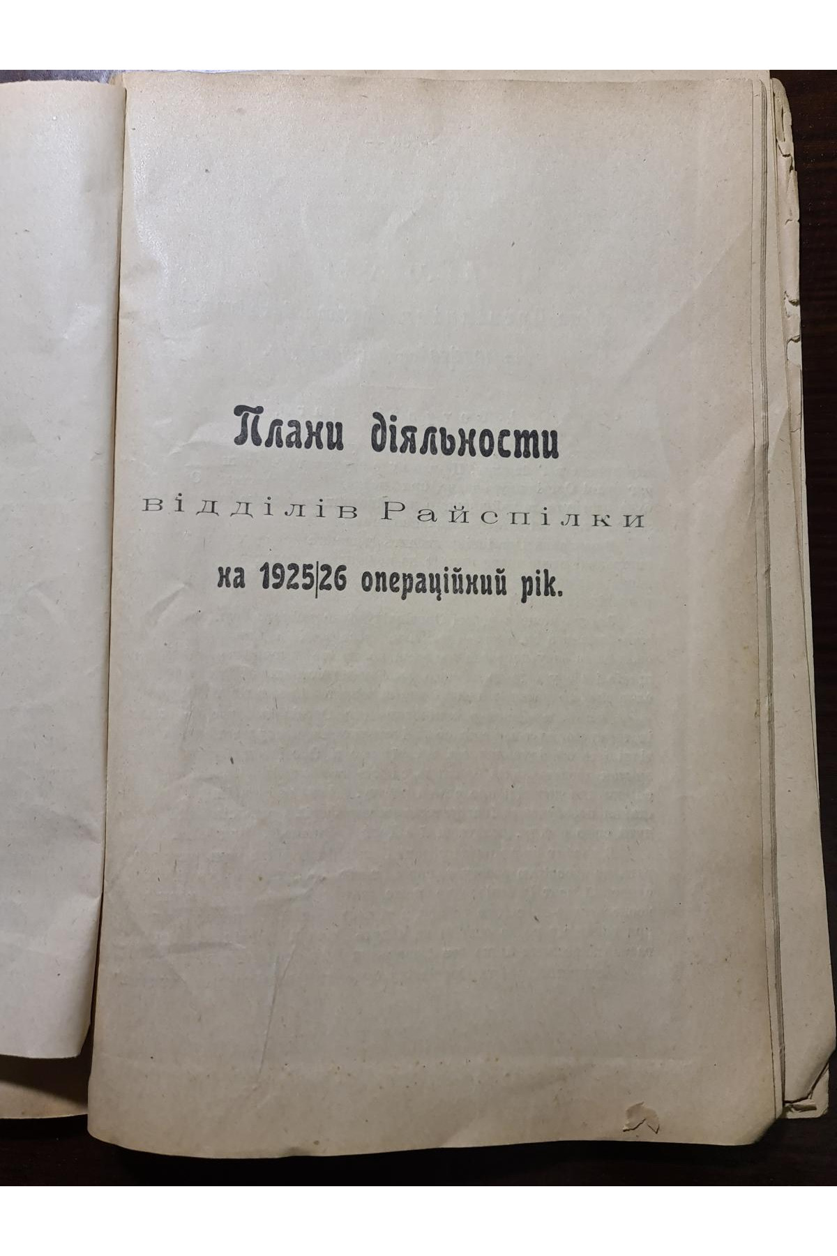Матеріали до звіту Полтавської районної спілки споживчих товариств 1924–1925 рр