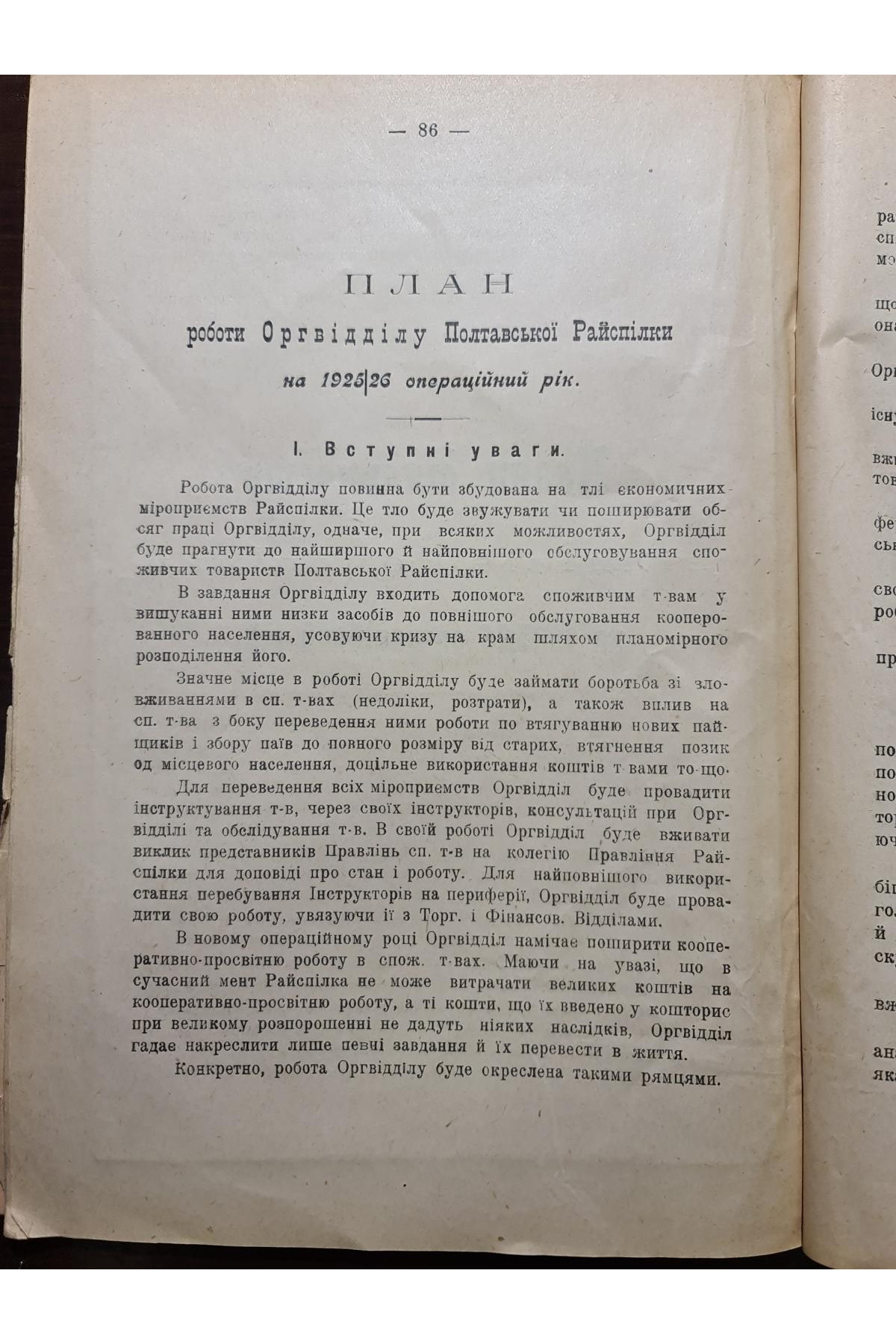 Матеріали до звіту Полтавської районної спілки споживчих товариств 1924–1925 рр