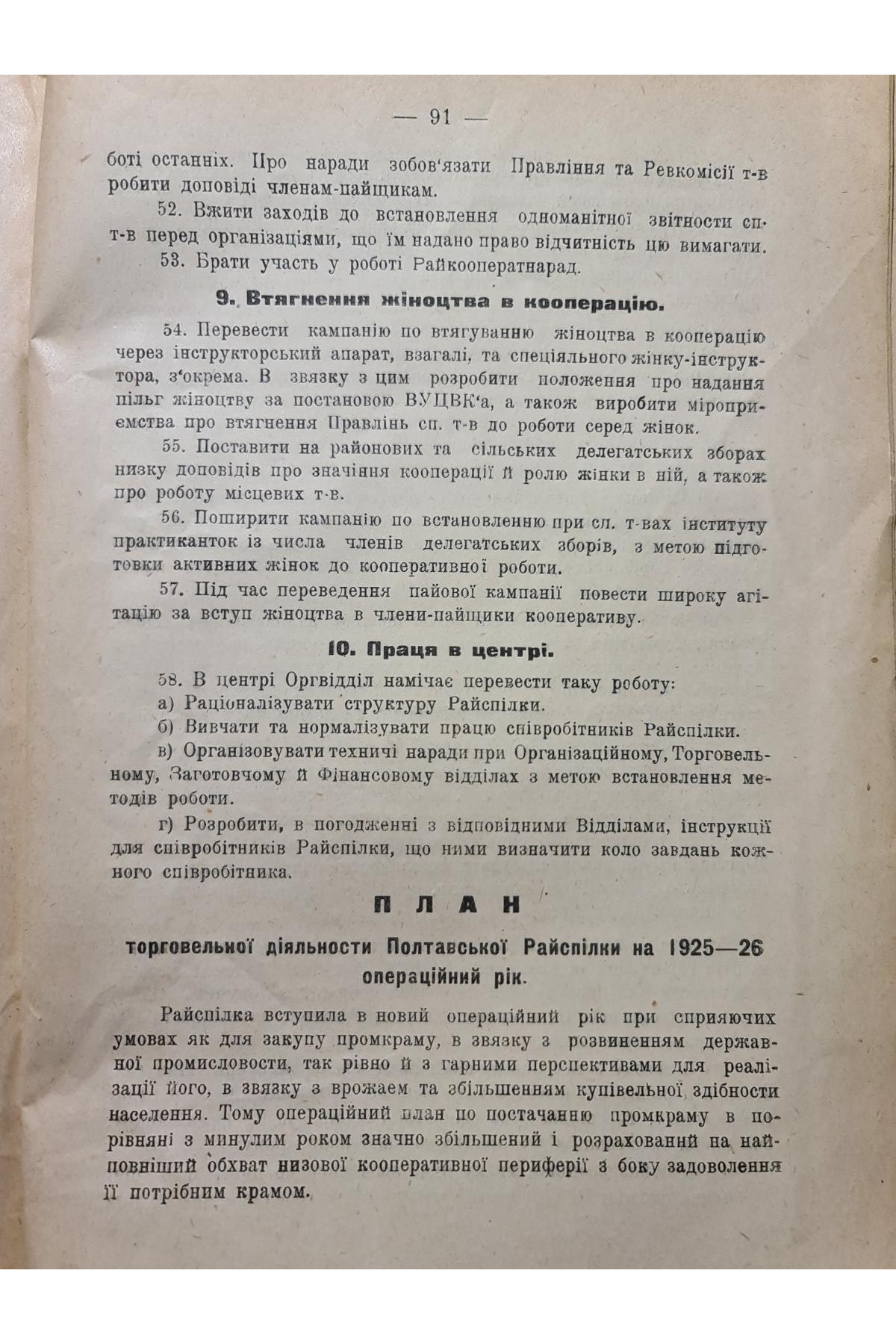 Матеріали до звіту Полтавської районної спілки споживчих товариств 1924–1925 рр