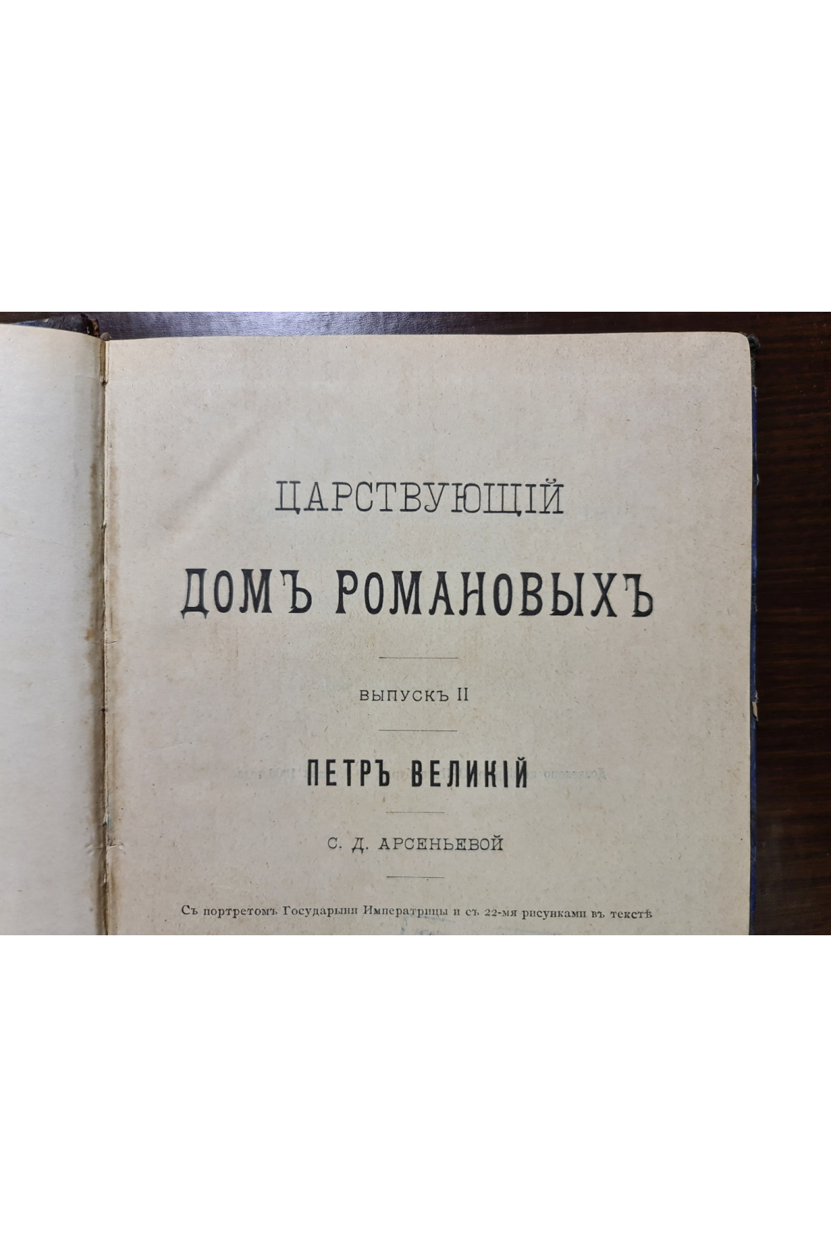 1906 р. Царствующий дом Романовых. Пётр Великий