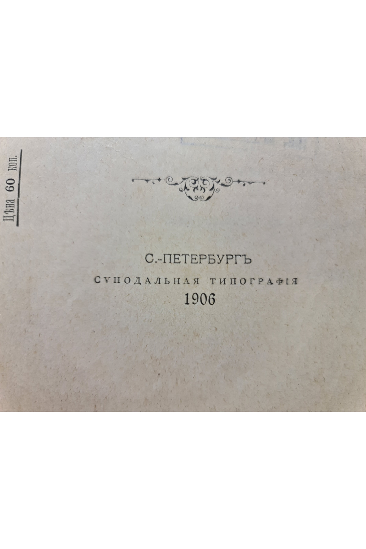1906 р. Царствующий дом Романовых. Пётр Великий