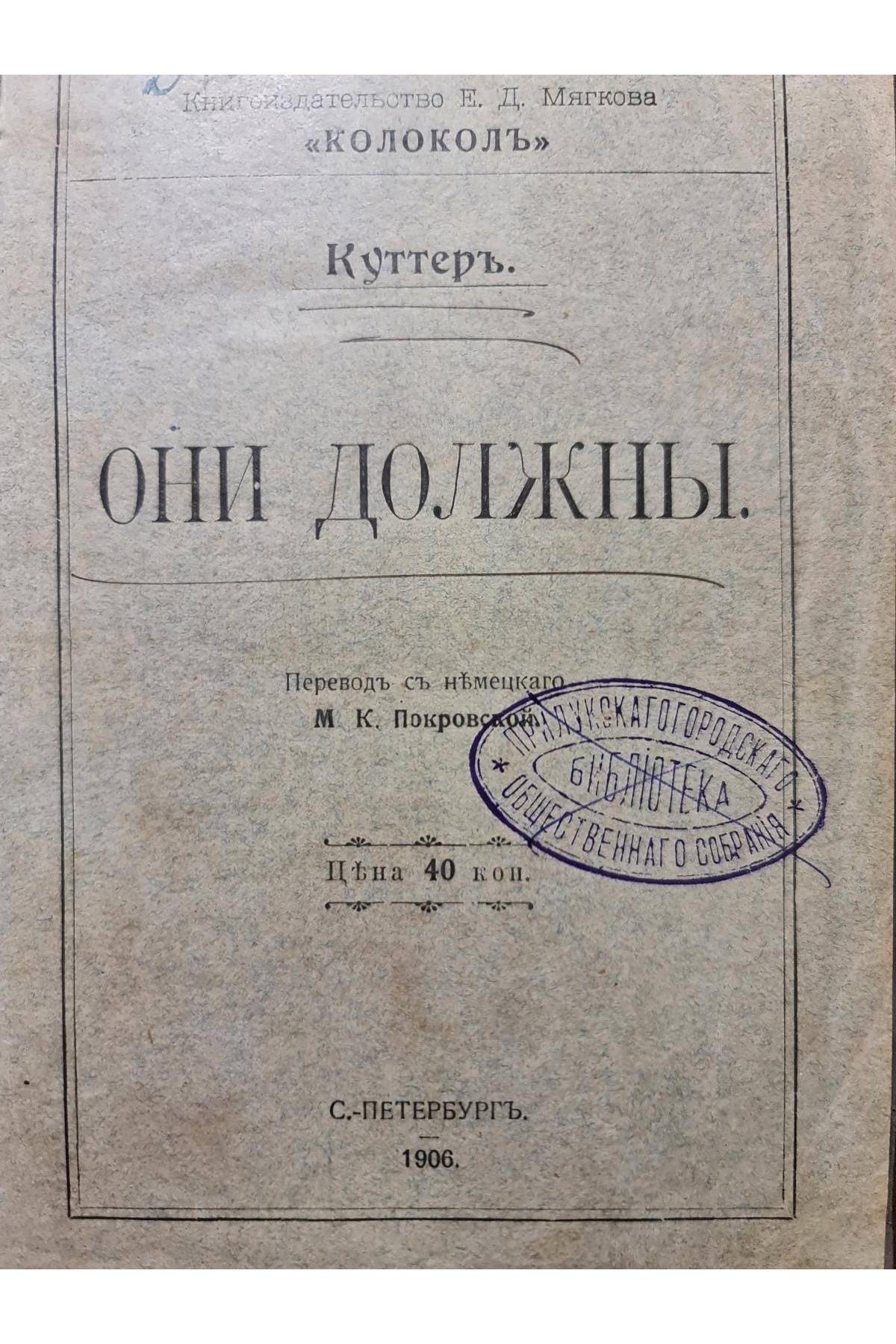 1906 р. Они должны Германа Куттера,