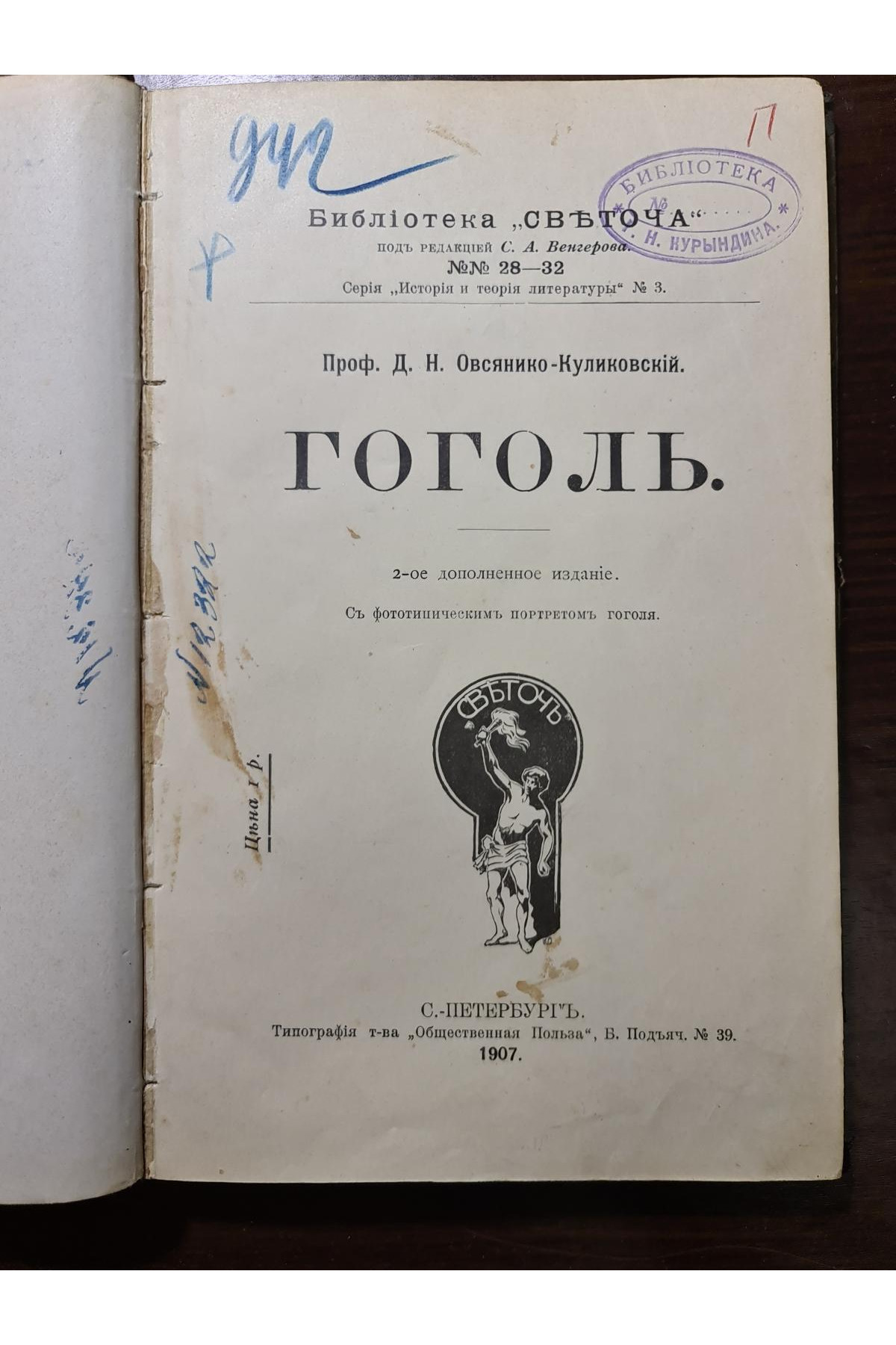 1907 р. Проф. Д. Н. Овсяннико-Куликовский Гоголь 