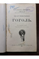 1907 р. Проф. Д. Н. Овсяннико-Куликовский Гоголь 