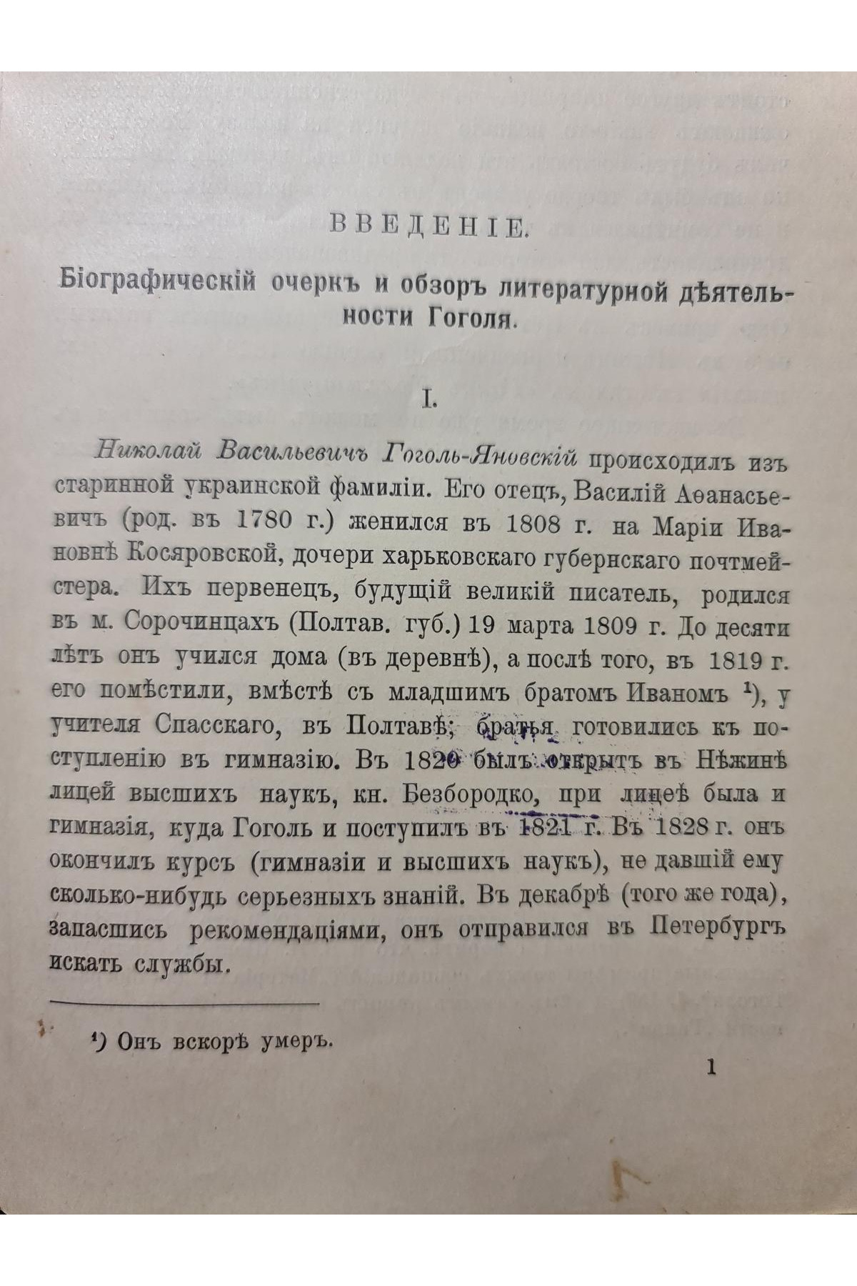 1907 р. Проф. Д. Н. Овсяннико-Куликовский Гоголь 