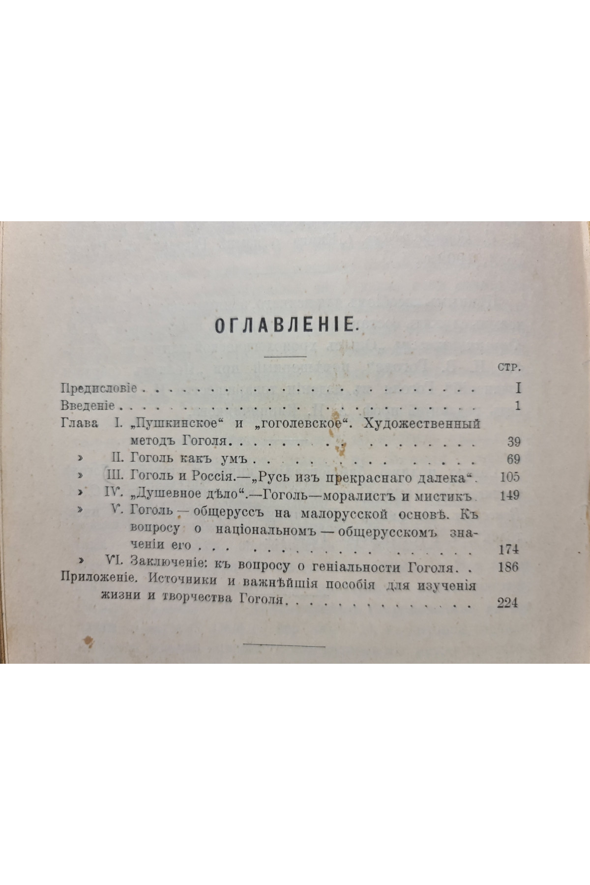 1907 р. Проф. Д. Н. Овсяннико-Куликовский Гоголь 