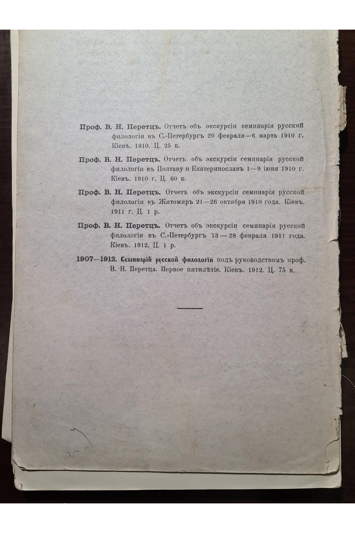 1912 р. Отчет об экскурсии семинария русской философии 