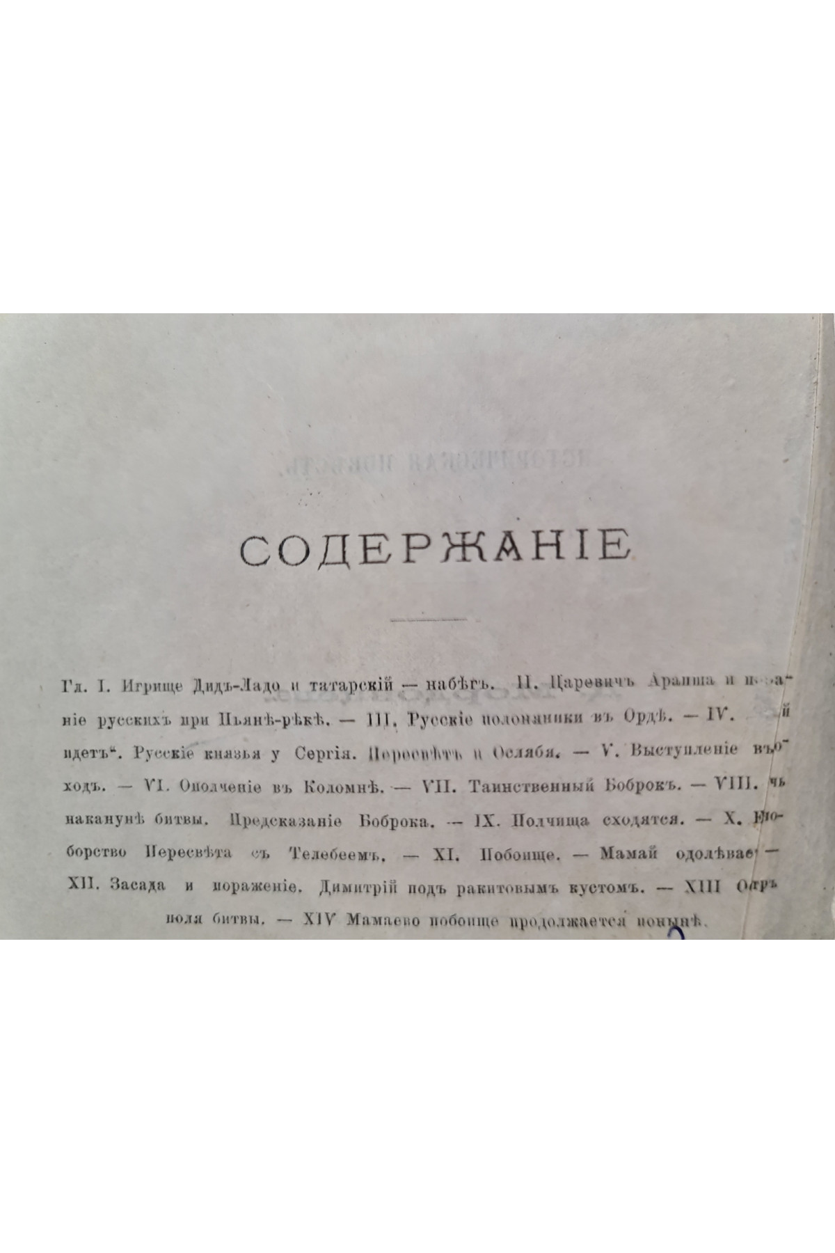 1881 г. Мамаево побоище  Д. Мордовцева