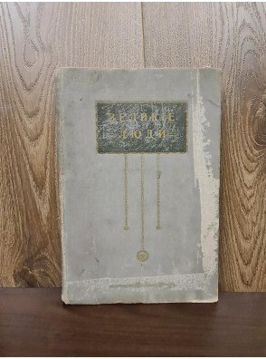 1914 г. Великие люди. Великие экономисты. Утописты. том 1