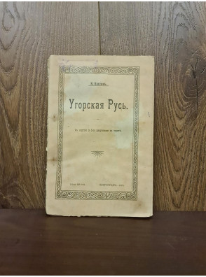 1915 р. Угорская Русь