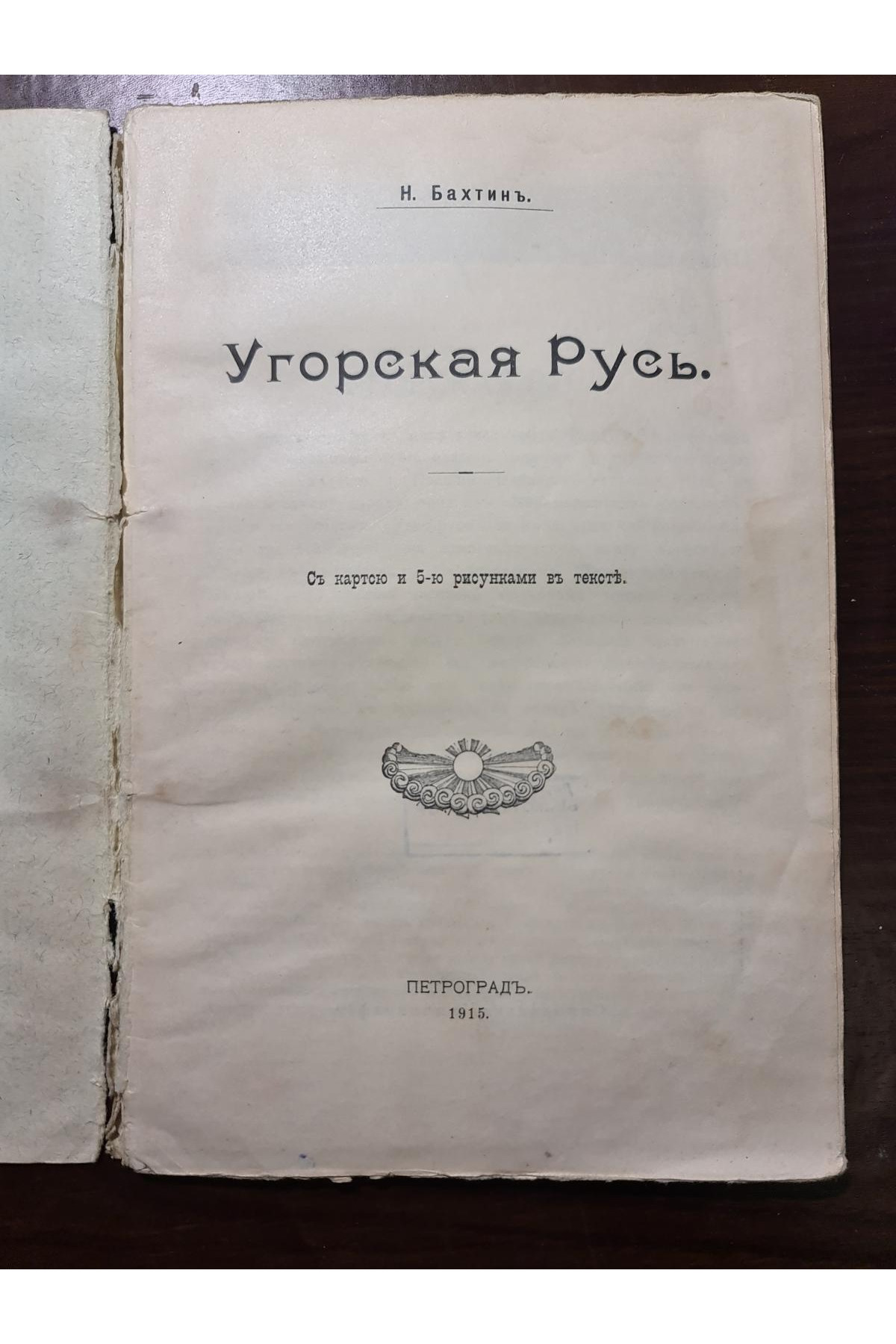1915 р. Угорская Русь