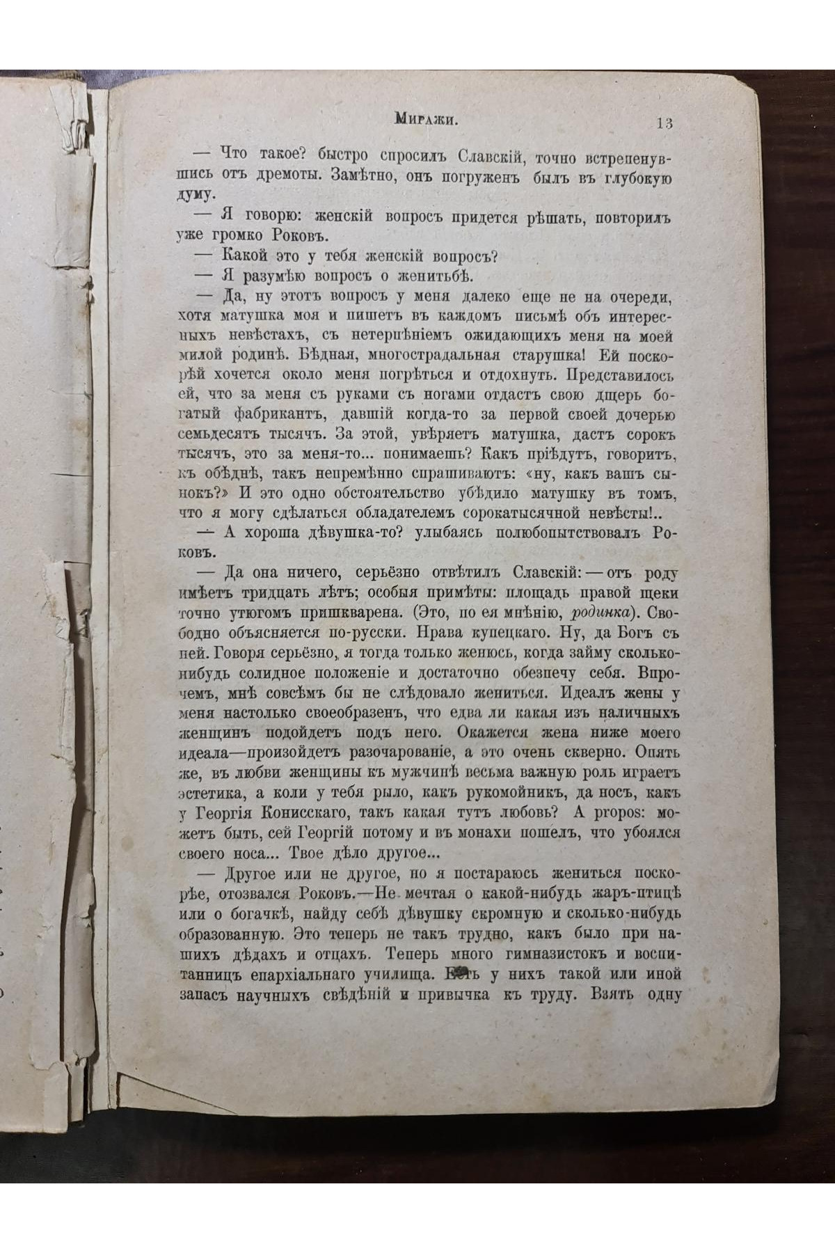1881 г. Отечественные записки Миражи повесть О. Забытый