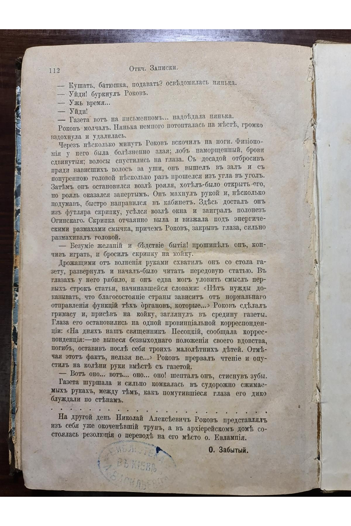 1881 г. Отечественные записки Миражи повесть О. Забытый
