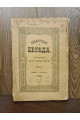1888 р. Славянская беседа. Подпись Скордели