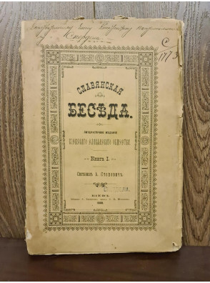 1888 г. Славянская беседа. Подпись Скордели