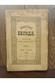 1888 р. Славянская беседа. Подпись Скордели