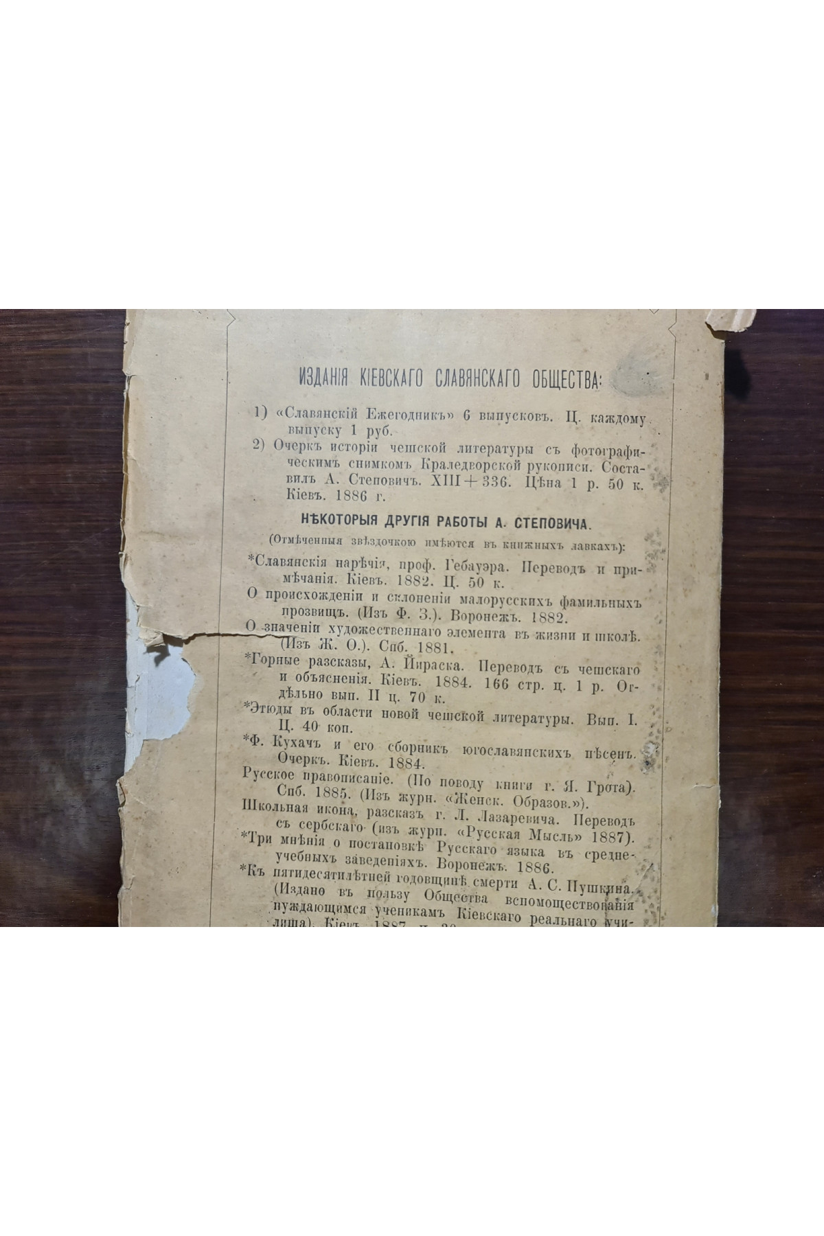 1888 р. Славянская беседа. Подпись Скордели