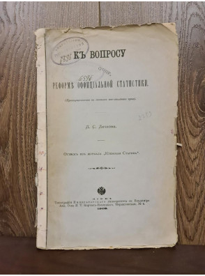 1902 г. К вопросу реформ официальной статистики