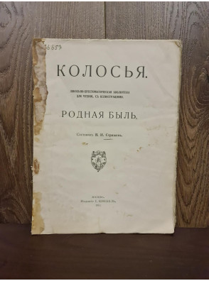 1913 г. Колосья. Родная быль