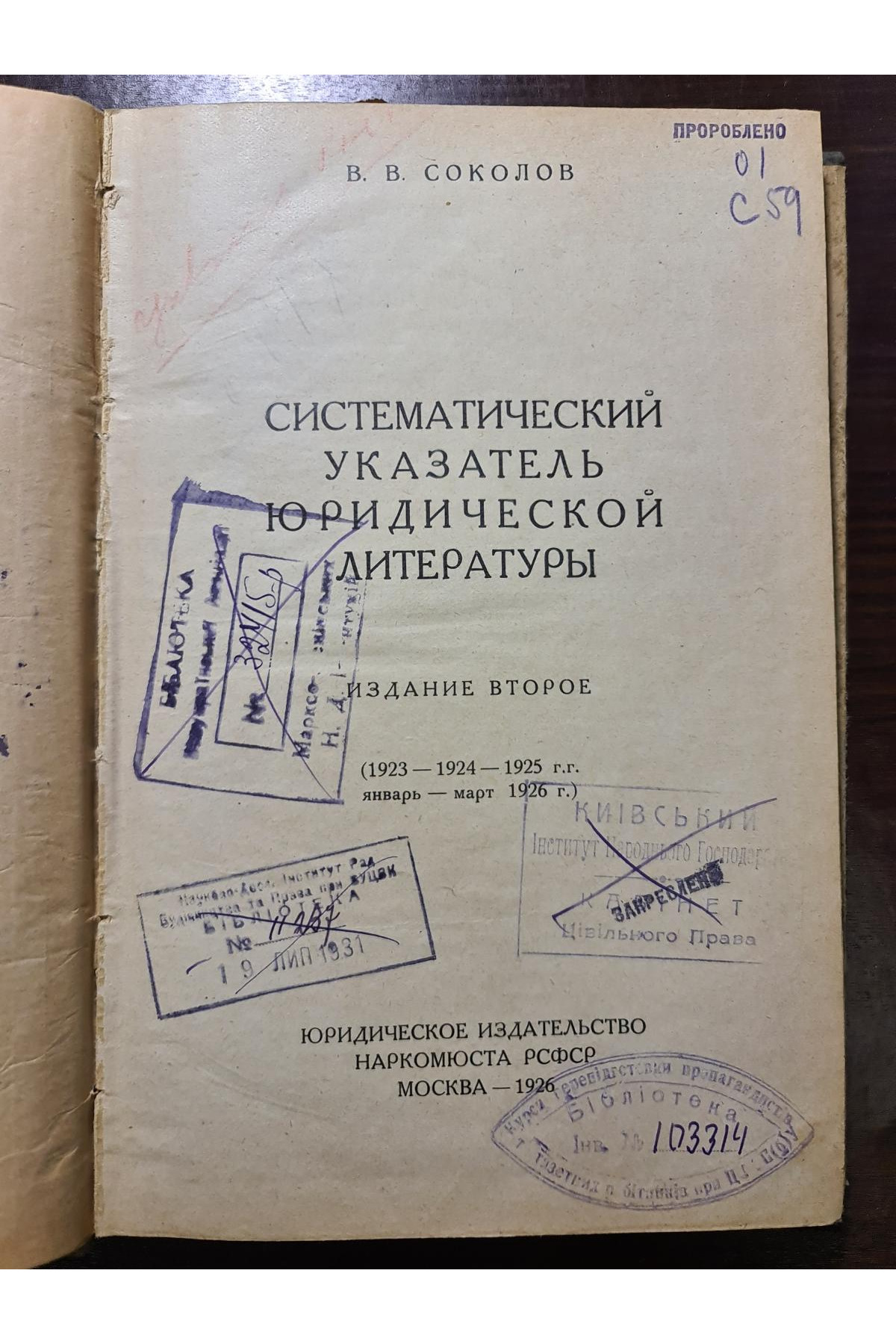 1926 г. Систематический указатель юридической литературы (1923—1925)
