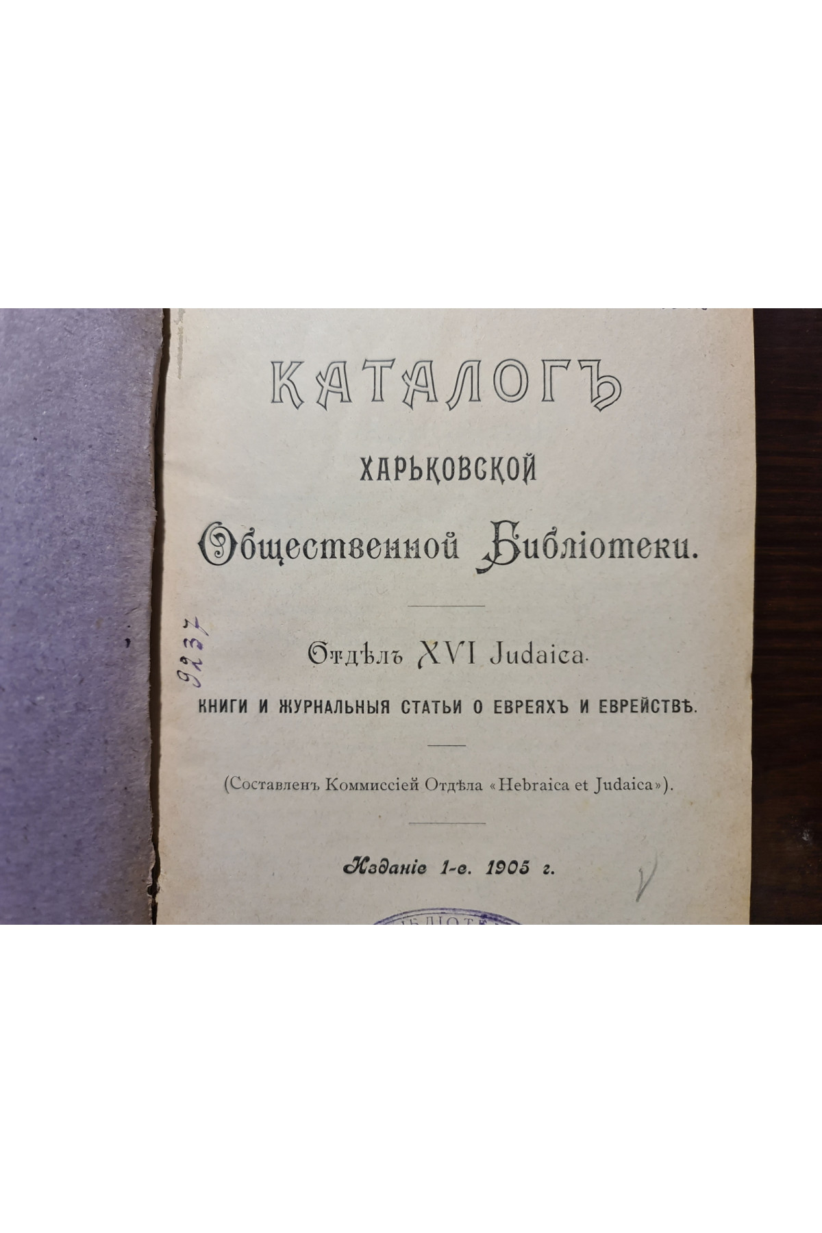 1905 г. Каталог Харьковской библиотеки книги и журналы статьи о Евреях и Еврейств