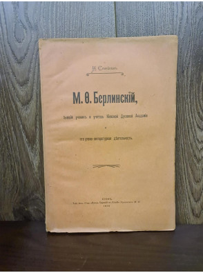 1916 г. М. О. Берлинский, бывший ученик и учитель Киевской Духовной Академии