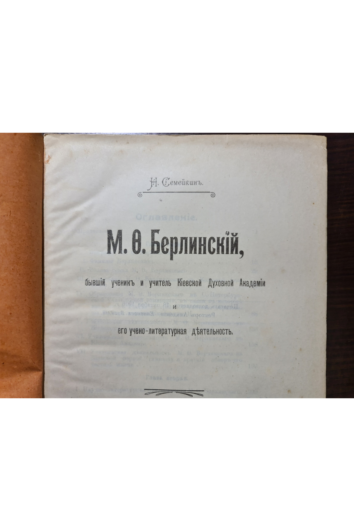 1916 р. М. О. Берлинский, бывший ученик и учитель Киевской Духовной Академии