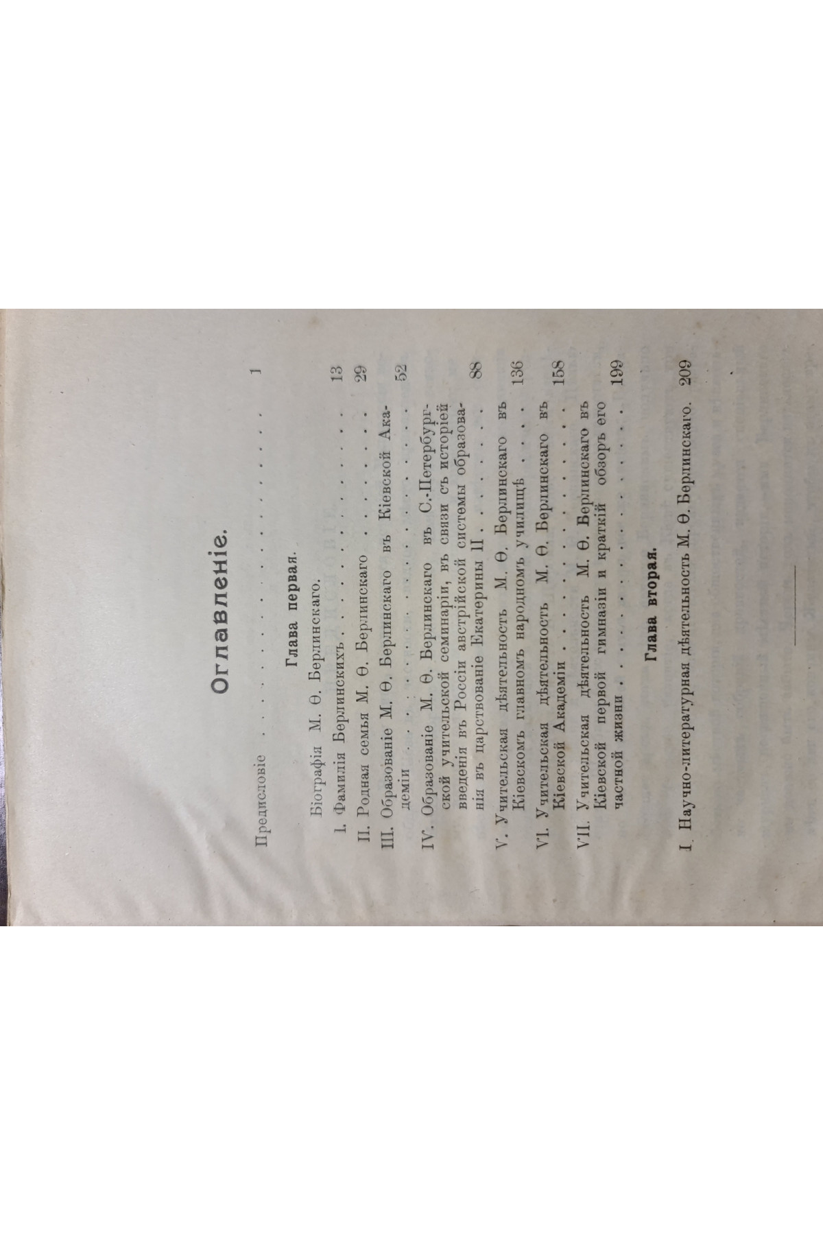 1916 р. М. О. Берлинский, бывший ученик и учитель Киевской Духовной Академии