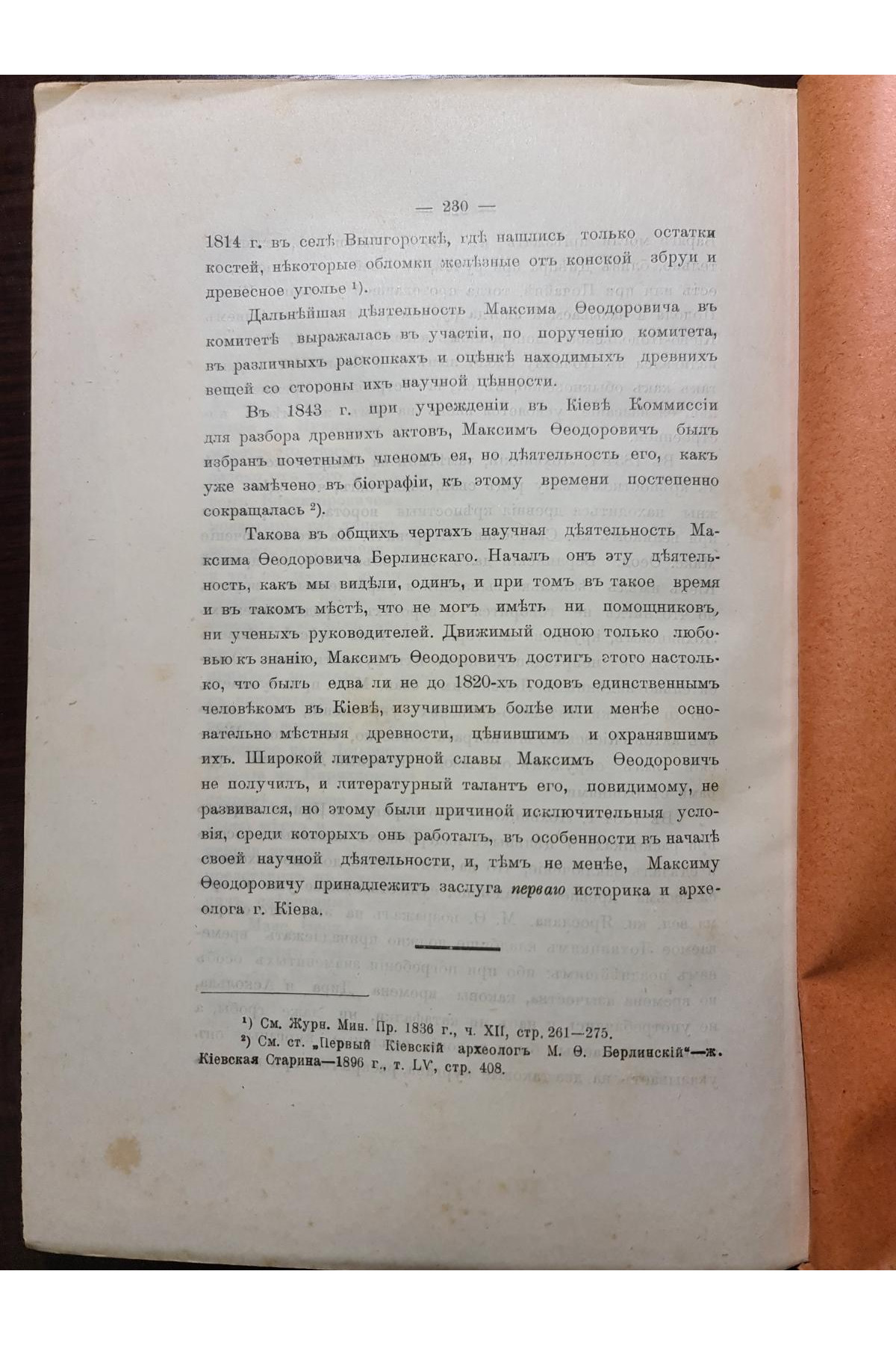 1916 р. М. О. Берлинский, бывший ученик и учитель Киевской Духовной Академии