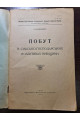 1926 р. Побут в сільсько-господарських колективах Київщини