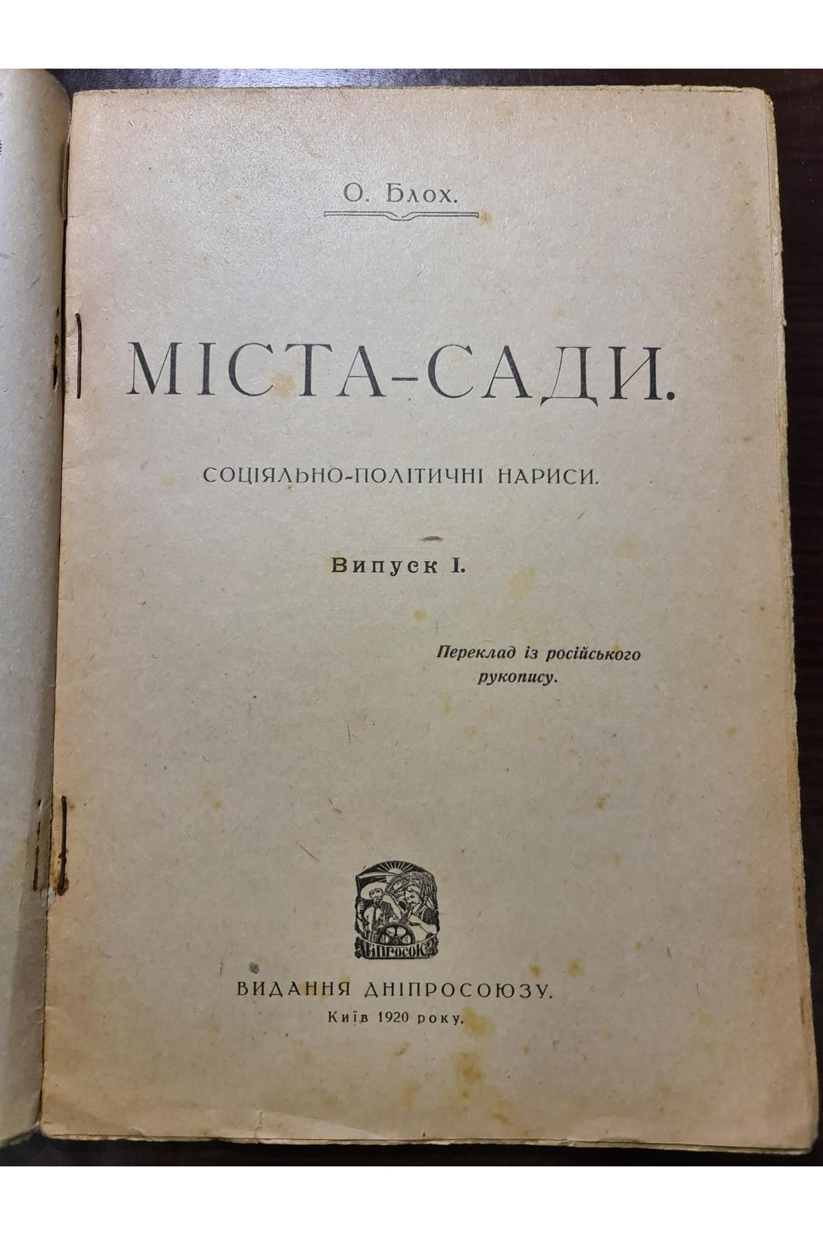 1920 р. Міста-Сади соціяльно-політичні нариси 