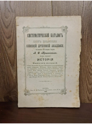 1908 г. Каталог книг библиотеки Киевской дух. академии том 3. История  