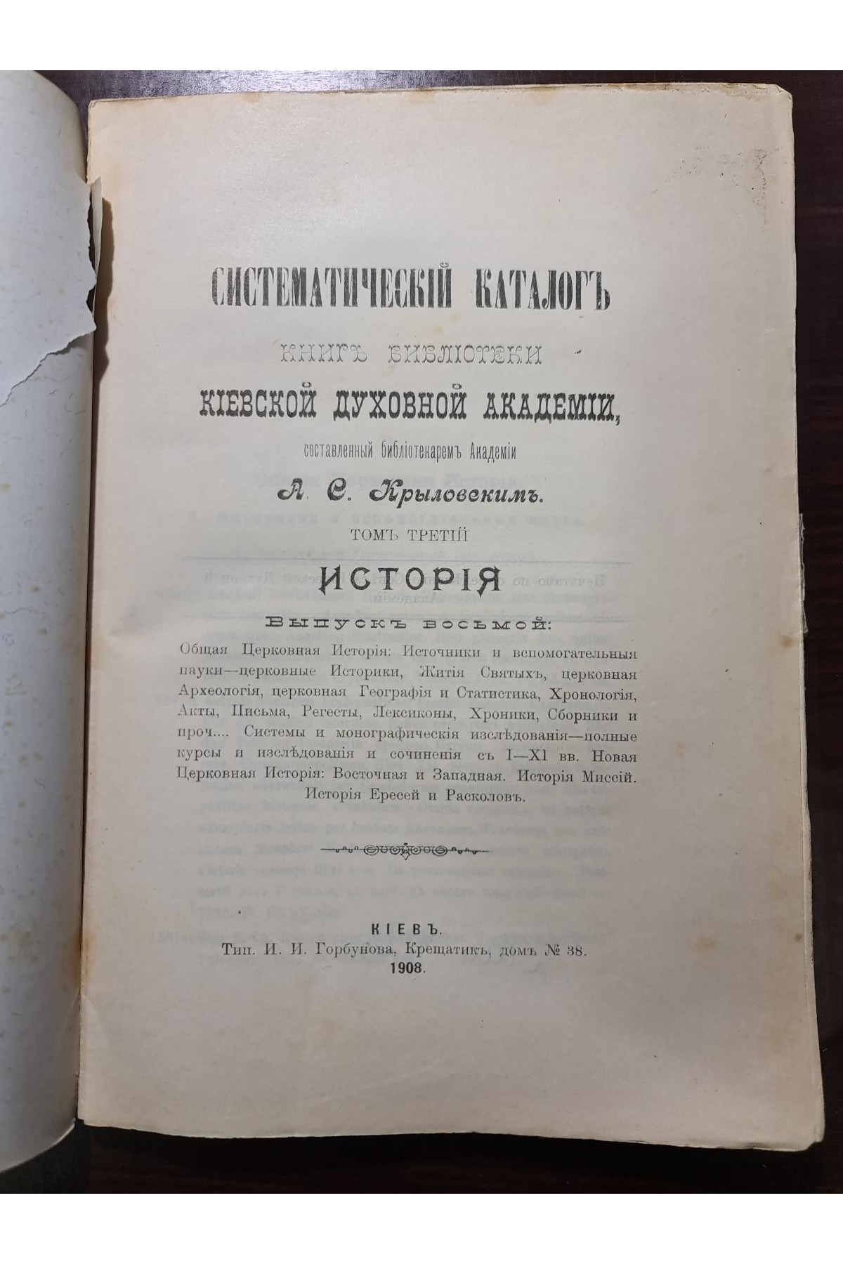 1908 р. Каталог книг библиотеки Киевской дух. академии том 3. История  