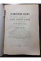 1908 р. Каталог книг библиотеки Киевской дух. академии том 3. История  