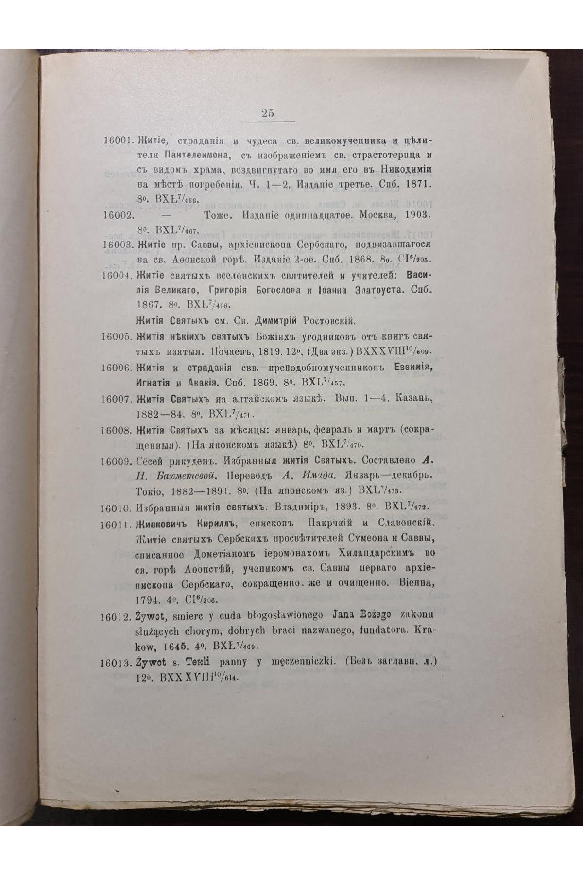 1908 р. Каталог книг библиотеки Киевской дух. академии том 3. История  