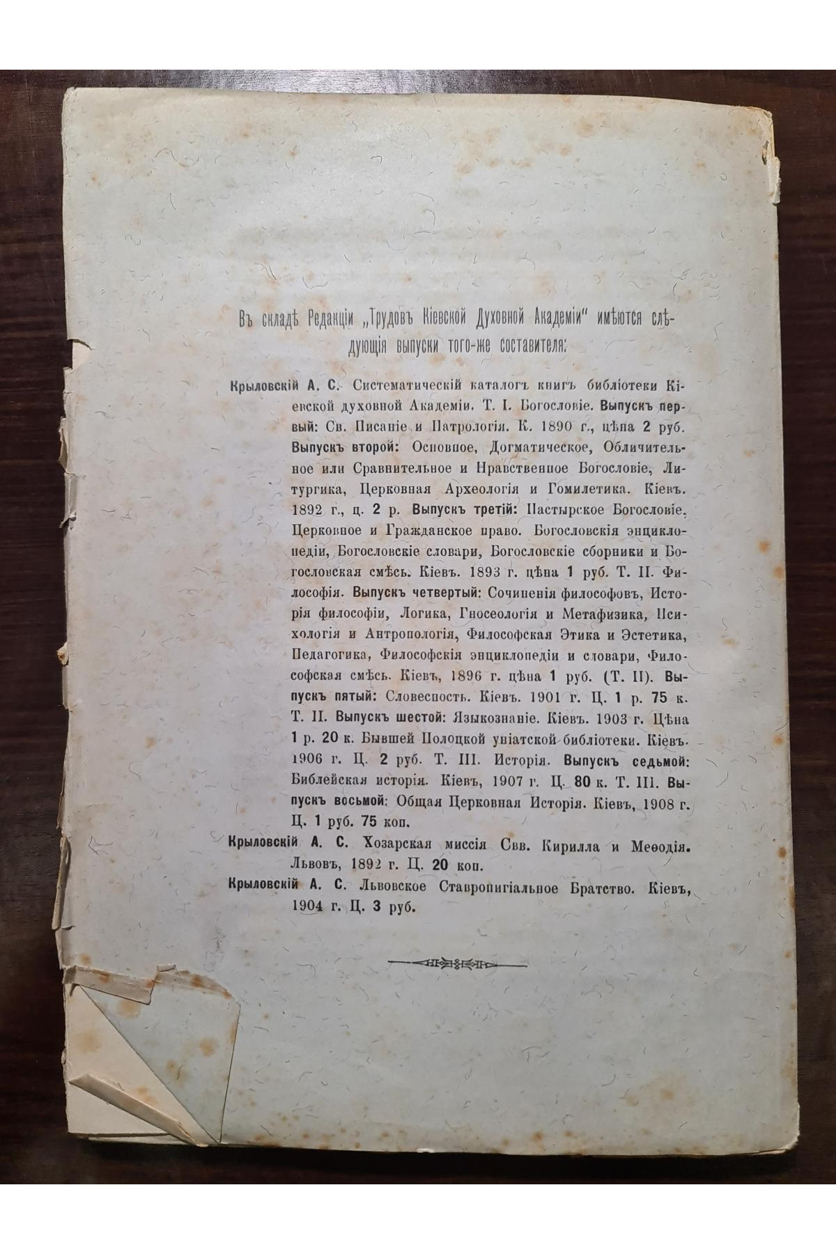 1908 р. Каталог книг библиотеки Киевской дух. академии том 3. История  