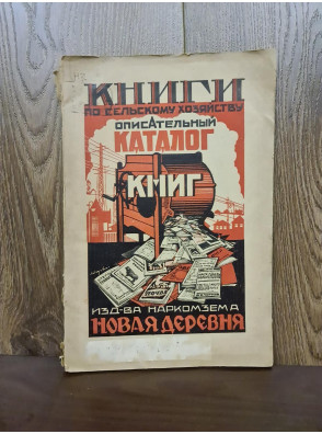 1928 р. Каталог книг по сельскому хоз. Авангард  