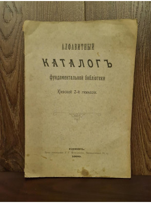 1899 г. Каталог фундаментальной библиотеки Киевской 2-й гимназии