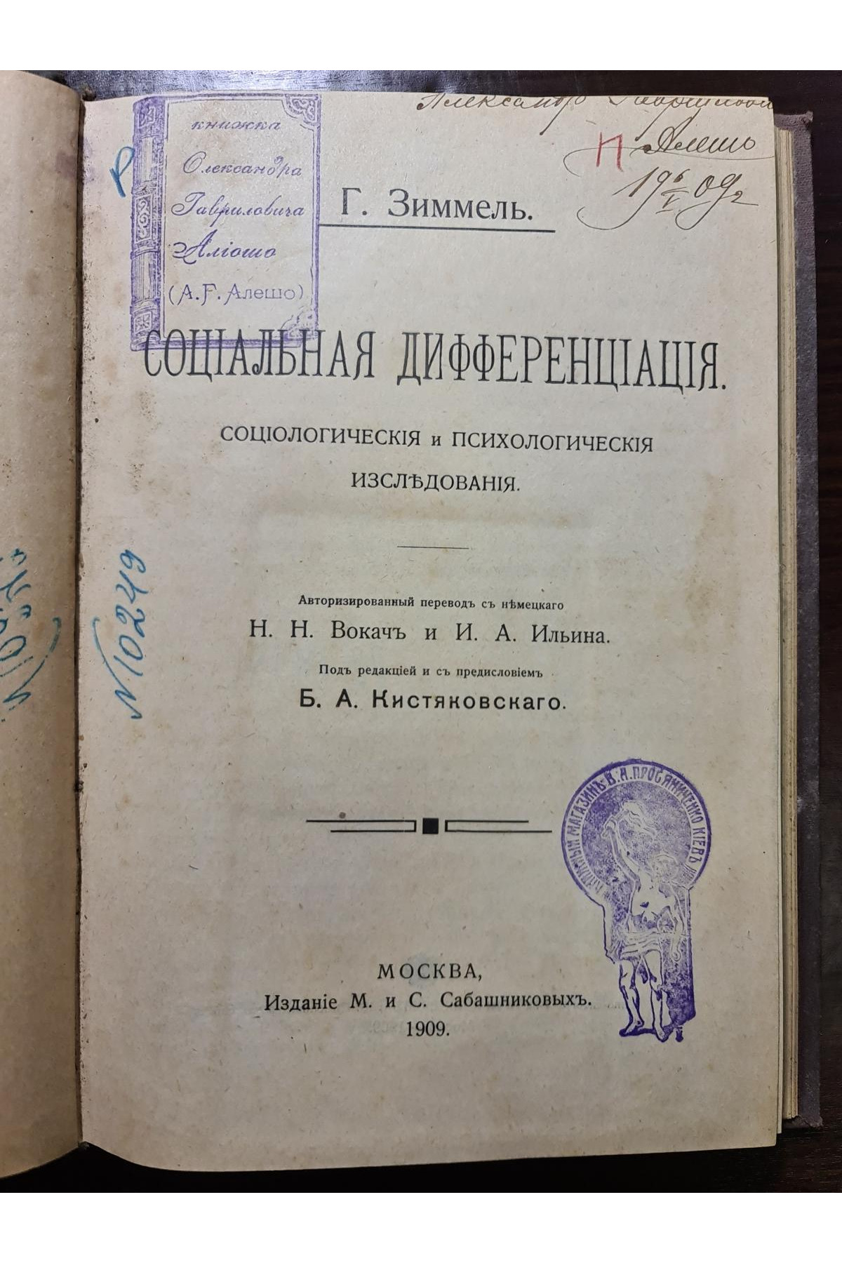 1909 р. Социальная дефференциация социологическое и психологическое исследования  
