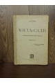 1920 р. Міста-Сади соціяльно-політичні нариси