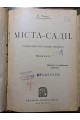 1920 р. Міста-Сади соціяльно-політичні нариси