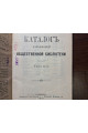1901 г. ﻿ Каталог Харьковской общественной библиотеки, том 2