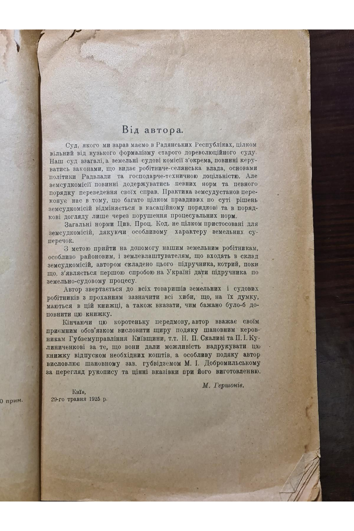 1925 р. Земельный суд підручник для земсудробітників  