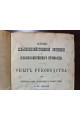 1875 г. Основы сельскохозяйственной экономии и сельскохозяйственного счетоводство  