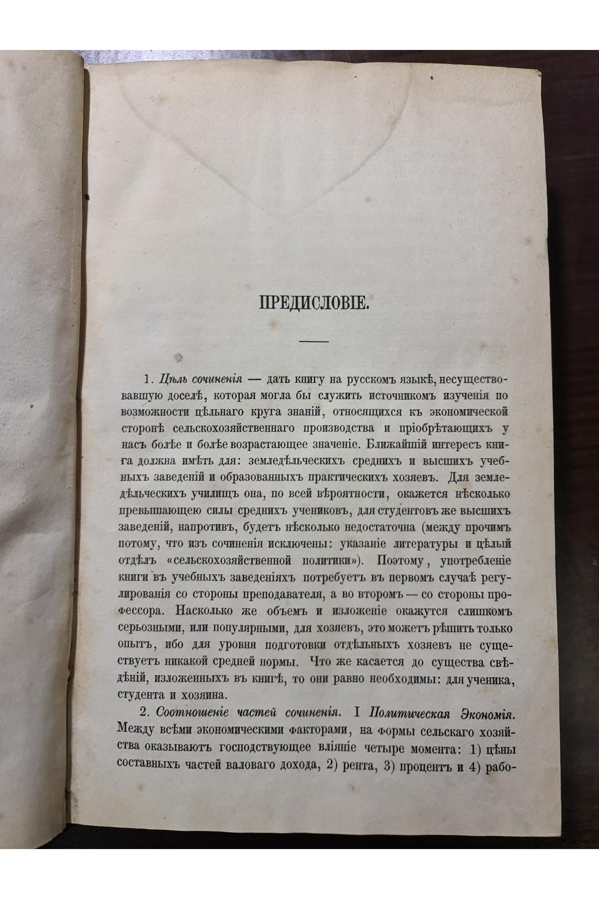 1875 г. Основы сельскохозяйственной экономии и сельскохозяйственного счетоводство  